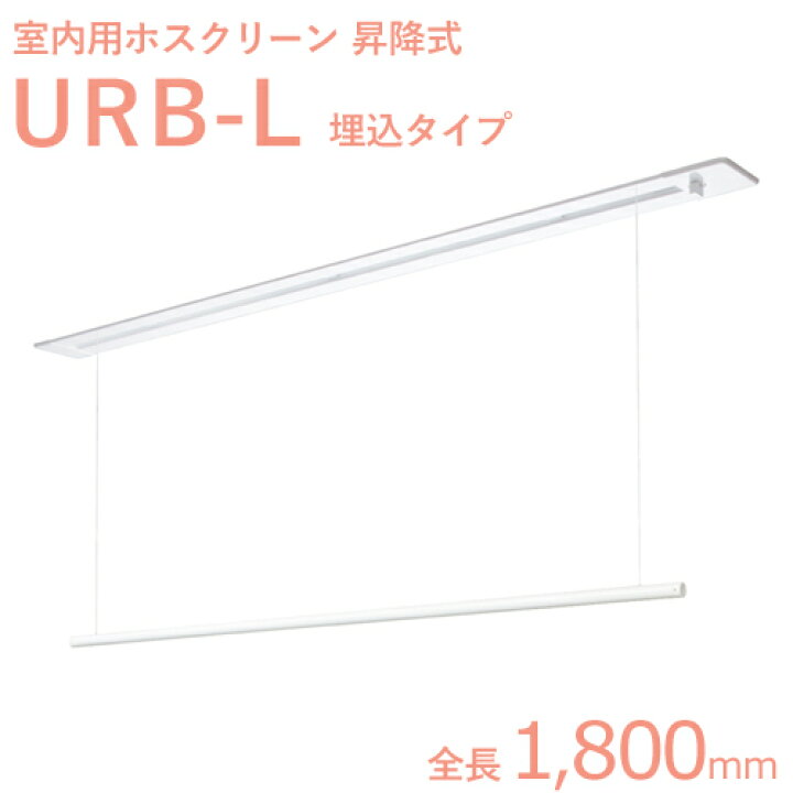 楽天市場】マラソン+4倍日 ホスクリーン室内用 「URB-L （1800mm 