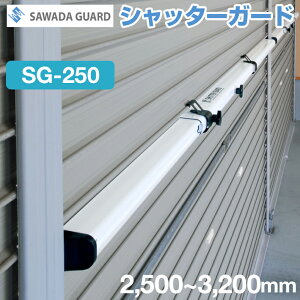 Vb^[K[h SG-250@ihЁEhƋ@jLḱ͈F2,500`3,200mm@Vo[^zCg y ЊQEYI z ObhfUC y 蓮yʃVb^[p z SAWADA GUA