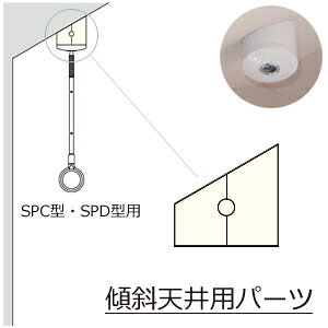 ホスクリーン用　「傾斜天井用パーツ　SPKT-1-W」　角度指定特注品　SPC型・SPD型専用