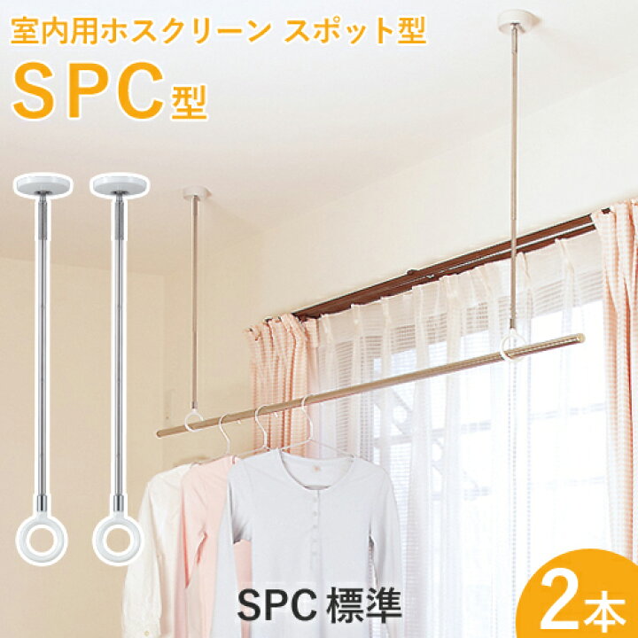 楽天市場】洗濯物干し金具 ホスクリーン 「SPC型 標準 (SPC)」 【2本  