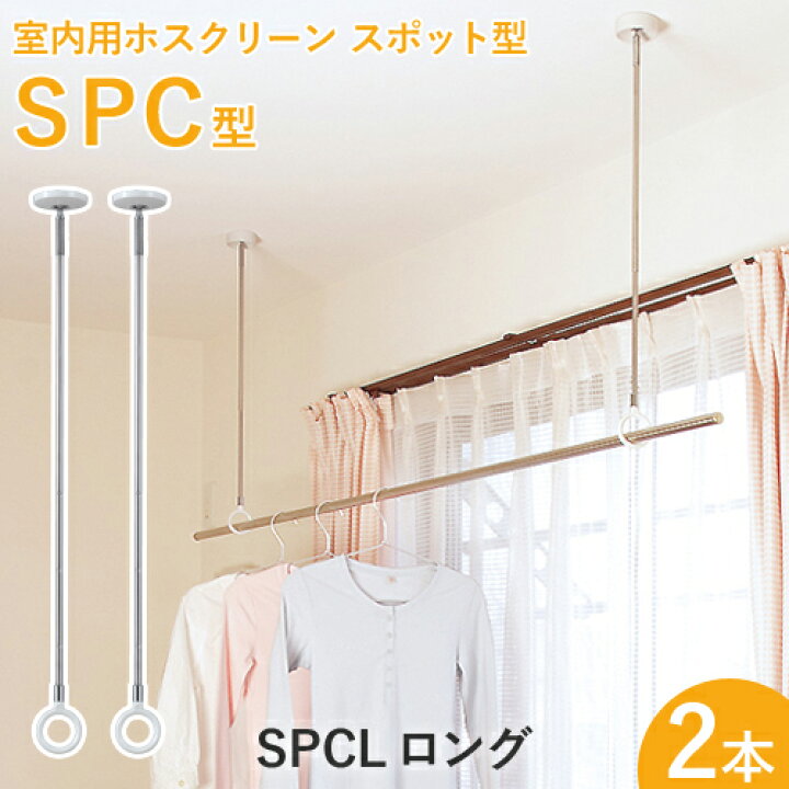 楽天市場】洗濯物干し金具 ホスクリーン 「SPC型 ロング (SPCL  