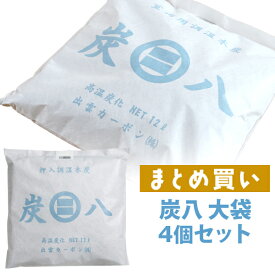 [4/20抽選で最大全額ポイント還元] 「炭八 大袋 4個セット」 室内用大袋 ケース売り 調湿木炭 繰り返し使える湿気取り カビ対策 除湿 結露 梅雨 予防 消臭 脱臭 臭い取り 防止 靴箱 下駄箱 車内 室内 出雲カーボン