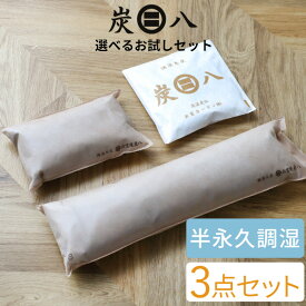 特典付き！ 【 炭八 4種類から選べる！お試し 3個セット 】 選べるお試しセット [ 炭八 棒タイプ タンス用 スマート小袋 ミニ] カビ対策 除湿 除湿剤 結露 梅雨 予防 消臭 脱臭 臭い取り 防止 靴箱 下駄箱 車内 室内 寝室 洗面所 キッチン 高級バッグ 洋服