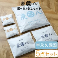 特典付き！ 【 炭八 選べる5個セット 】 5点セット お試しセット 調湿木炭 繰り返し使える湿気取り 出雲…