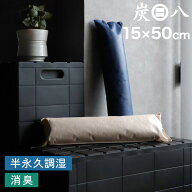 特典付き！ 【 炭八 押入れ用 1個入 】 棒タイプ 調湿木炭 繰り返し使える湿気取り 出雲カーボン すみは…
