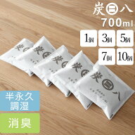 「炭八 二重小袋 700ml 」 1個/3個/5個/7個/10個 セット 調湿木炭 増量小袋 増量 繰り返し使える湿気取り…