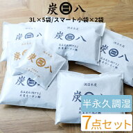 特典付き！ 【 炭八 3Lセット（3L×5袋/スマート小袋×2袋） 】 7個入り 室内用 調湿木炭 繰り返し使える…