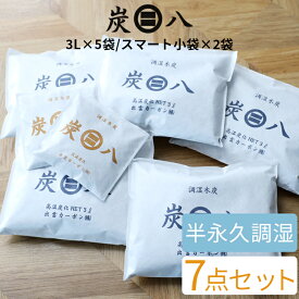 マラソン開催中 【 炭八 3Lセット（3L×5袋/スマート小袋×2袋） 】 7個入り 室内用 調湿木炭 繰り返し使える湿気取り カビ対策 除湿 結露 梅雨 予防 消臭 脱臭 臭い取り 防止 タンス クローゼット 押入れ 靴箱 下駄箱 車内 寝室 キッチン 高級バッグ 洋服 出雲カーボン