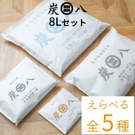 特典付き！ 【 炭八 8L 選べるトライアルセット 】 お試しセット 繰り返し使える湿気取り 調湿木炭 すみ…