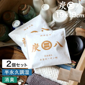 楽天SS開催中 【 炭八 スマート小袋 2個 】 調湿木炭 繰り返し使える湿気取り 出雲カーボン すみはち カビ対策 除湿 結露 梅雨 予防 消臭 脱臭 臭い取り 防止 タンス クローゼット 押入れ 靴箱 下駄箱 車内 室内 高級バッグ 洋服 ブーツ スニーカー ブランド