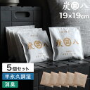 マラソン開催中 【 炭八 スマート小袋 5個セット 】 調湿木炭 繰り返し使える湿気取り 出雲カーボン すみはち カビ対…