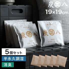 特典付き！ 【 炭八 スマート小袋 5個セット 】 調湿木炭 繰り返し使える湿気取り 出雲カーボン すみはち カビ対策 除湿剤 結露 梅雨 予防 消臭 脱臭 臭い取り 防止 タンス クローゼット 押入れ 靴箱 下駄箱 車内 室内 高級バッグ 洋服 ブーツ ミニサイズ