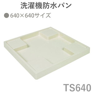 テクノテック(TECHNOTECH) 「洗濯機防水パン 640×640mmタイプ」 アイボリーホワイト TS640 排水口位置は選べる3種類