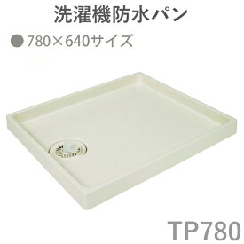 テクノテック(TECHNOTECH)　「洗濯機防水パン　780×640mmタイプ」　アイボリーホワイト TP780 排水口位置は選べる3種類 ビスキャップ取り外し可能