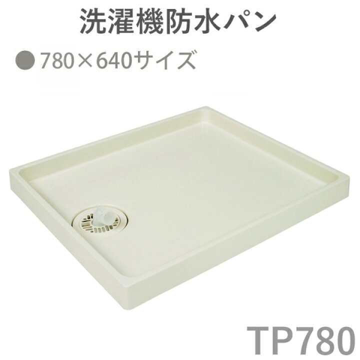 楽天市場 テクノテック Technotech 洗濯機防水パン 780 640mmタイプ アイボリーホワイト Tp780 排水口位置は選べる3種類 ビスキャップ取り外し可能 くらしのもり
