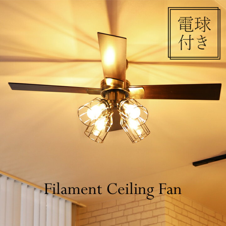 楽天市場】特典付き！ 【 シーリングファン フィラメントLED電球付き 