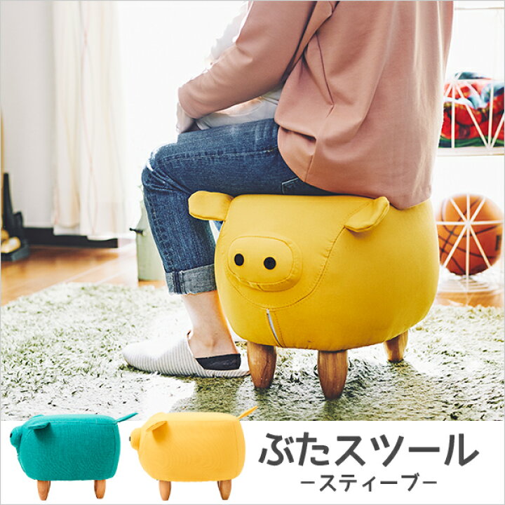 楽天市場】特典付き！ リビングスツール 【 steve(スティーブ) 】 ぶた 