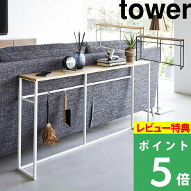 [特典付き] 山崎実業 【 ソファー裏コンソールテーブル タワー 】 tower コンソールテーブル ソファー 裏 テーブル ラック スリム シェルフ オープンラック 玄関 廊下 リビング 収納 シンプル 北欧 木製 おしゃれ ホワイト ブラック 白 黒 2026 2027 YAMAZAKI タワーシリーズ