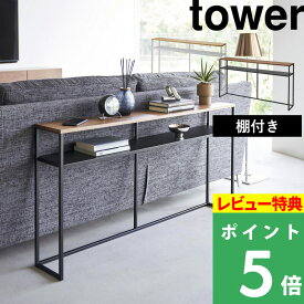 [特典付き] 山崎実業 【 ソファー裏コンソールテーブル タワー 棚付き 】 tower コンソールテーブル ソファー 裏 テーブル ラック スリム シェルフ オープンラック 玄関 廊下 リビング 収納 北欧 木製 おしゃれ ホワイト ブラック 白 黒 2028 2029 YAMAZAKI タワーシリーズ