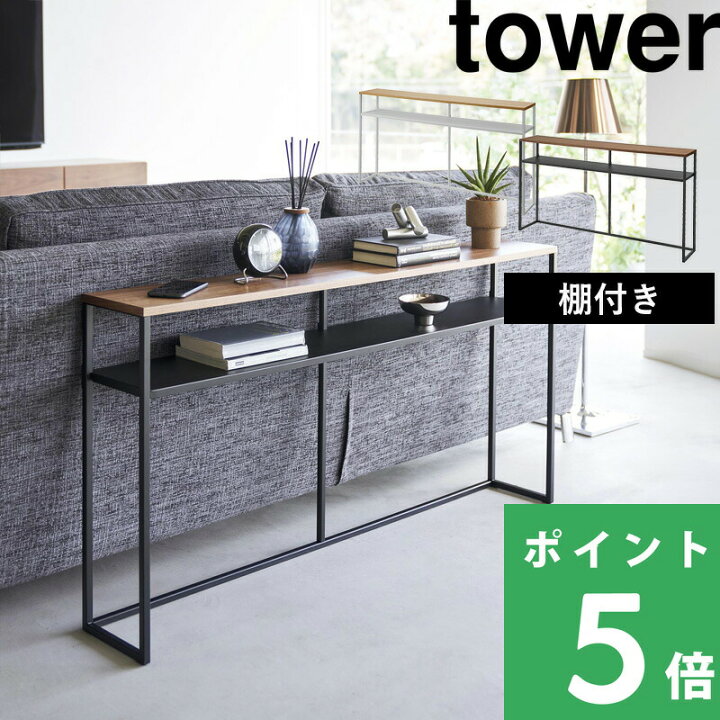 楽天市場】【 山崎実業 ソファー裏コンソールテーブル タワー 棚付き 