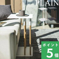 【 山崎実業 差し込みサイドテーブル プレーン 】 PLAIN 公式 ホワイト ブラック サイドテーブル ナイト…