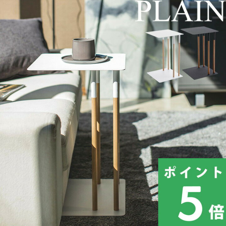 楽天市場】【 山崎実業 差し込みサイドテーブル プレーン 】 PLAIN 