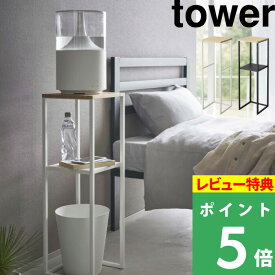 特典付き！ 【 山崎実業 加湿器スタンド タワー 】 tower 加湿器 卓上 置き台 スタンド 台 収納 サイドテーブル コンソールテーブル テーブル ナイトテーブル 観葉植物 竹製 リビング 寝室 玄関 北欧 おしゃれ シンプル 公式 ホワイト ブラック 5983 5984 YAMAZAKI