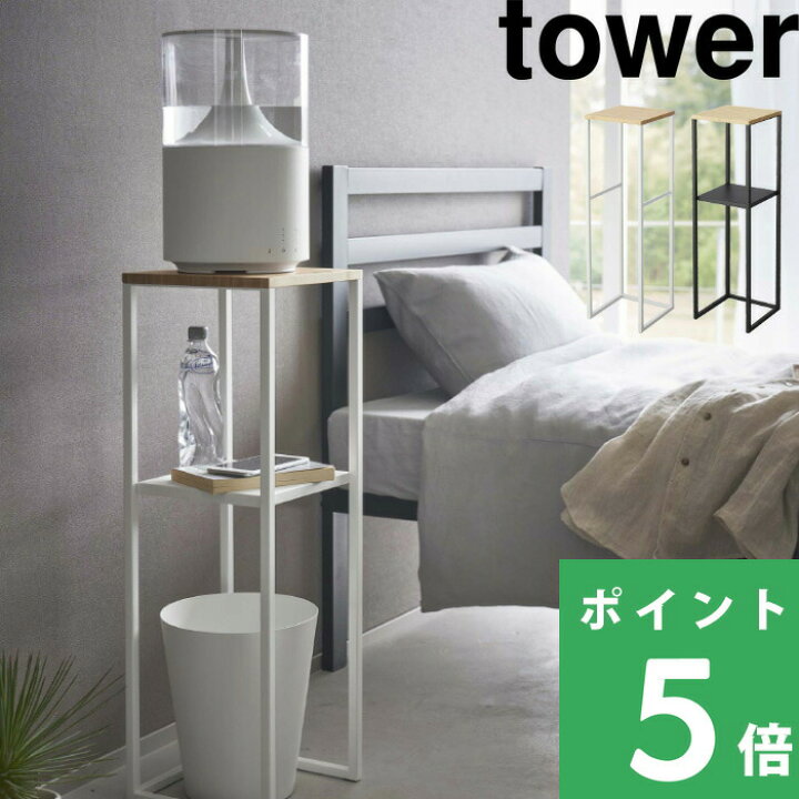 楽天市場】【 山崎実業 加湿器スタンド タワー 】 tower 加湿器 卓上 