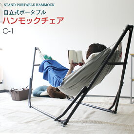 特典付き！ Sifflus シフラス 【 自立式ポータブルハンモックチェアー 】 2WAY ハンモック＆チェアー SFF-03-BK ハンモックチェア 折りたたみ式ハンモック 室内 おしゃれ ハンモック