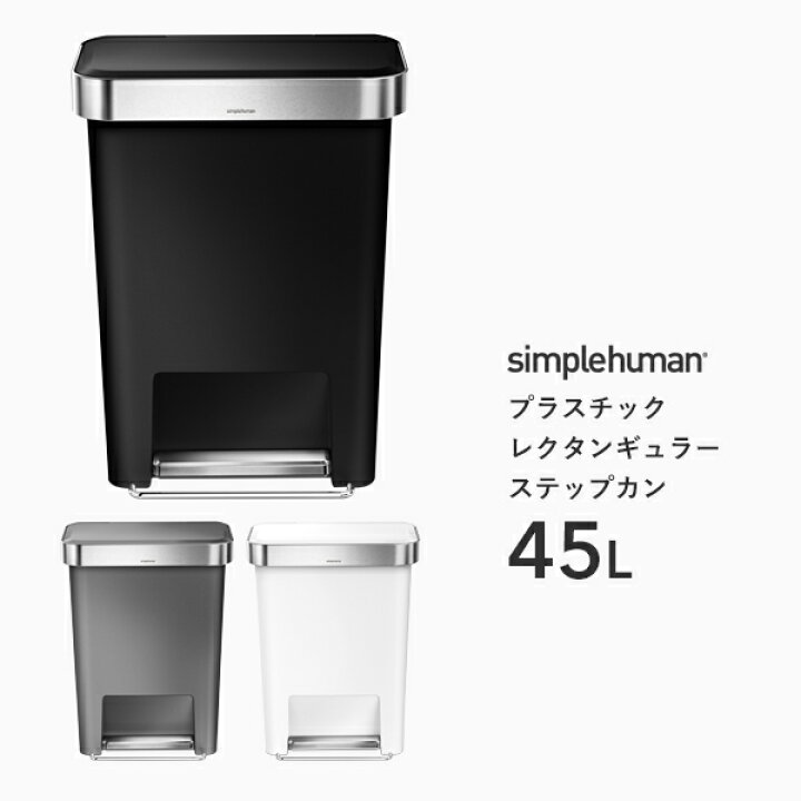 楽天市場】【正規品】【正規販売店】simplehuman シンプルヒューマン 「プラスチック レクタンギュラー ステップカン 45L」 CW1385 CW1386 CW1387 ブラック グレー ホワイト レクタンギュラーステップダストボックス ペダル式ゴミ箱 いたずら 防止 デザイン 雑貨 : くらし ... 楽天市場】【正規品】【正規販売店】simplehuman シンプルヒューマン 「プラスチック レクタンギュラー ステップカン 45L」 CW1385 CW1386 CW1387 ブラック グレー ホワイト レクタンギュラーステップダストボックス ペダル式ゴミ箱 いたずら 防止 デザイン 雑貨 : くらし ...