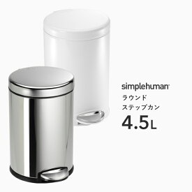 [6/5抽選で最大全額ポイント還元] 【正規品】 simplehuman シンプルヒューマン 「ラウンド ステップカン 4.5L」 CW1851 CW1853 シルバー ホワイト ラウンドステップダストボックス ペダル式ゴミ箱 コンパクト 蓋 ふた ステンレス いたずら 防止 4.5リットル おしゃれ モダン