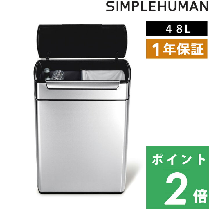 楽天市場】保証付 【 シンプルヒューマン 48L レクタンギュラー タッチ 