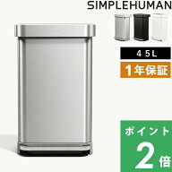 特典付き！保証付 【 シンプルヒューマン 45L レクタンギュラー ステップカン 】 ダストボックス ペダル…