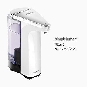 【 正規品 】 【 正規販売店 】 simplehuman シンプルヒューマン 「電池式センサーポンプ ホワイト」 ST1018 センサーポンプソープディスペンサー リキッド 液体 石鹸 石けん 洗剤 自動 電動 オー