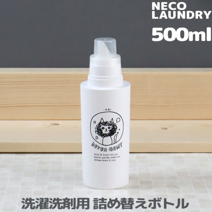 楽天市場 ネコランドリー 洗濯洗剤用詰替えボトル 500ml ランドリーボトル 洗剤 柔軟剤 漂白剤 おしゃれ着用洗剤 詰め替え ディスペンサー イラスト 手書き風 ネコ 猫 ねこ おしゃれ かわいい 日本製 ギフト プレゼントに くらしのもり