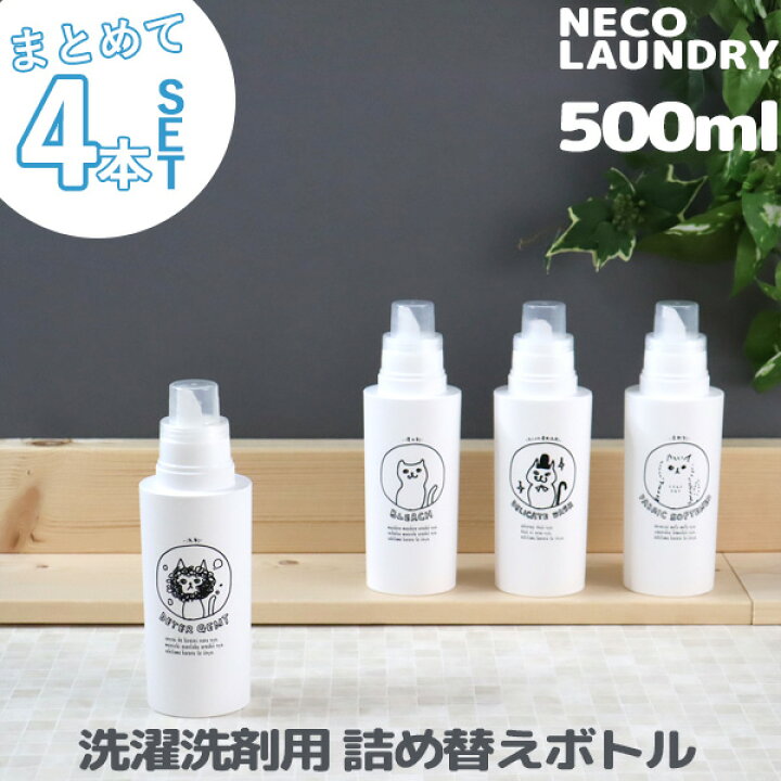 楽天市場 着後レビューで選べる特典 洗濯洗剤用詰替えボトル 4本セット 500ml ネコランドリー 洗剤 柔軟剤 漂白剤 おしゃれ着用洗剤 ランドリーボトル 詰め替え イラスト 手書き風 ネコ ねこ おしゃれ かわいい 日本製 ギフト プレゼントに くらしのもり