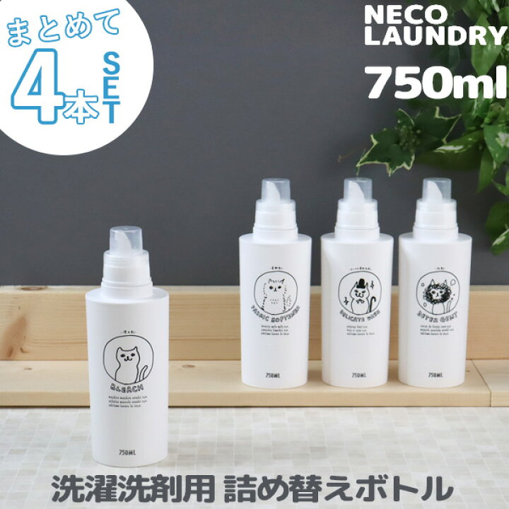 楽天市場 着後レビューで選べる特典 洗濯洗剤用詰替えボトル 4本セット 750ml ネコランドリー 特大 洗剤 柔軟剤 漂白剤 おしゃれ着用 洗剤 ランドリーボトル 詰め替え 大容量 大きめ ディスペンサー イラスト 手書き風 ネコ ねこ おしゃれ かわいい 日本製