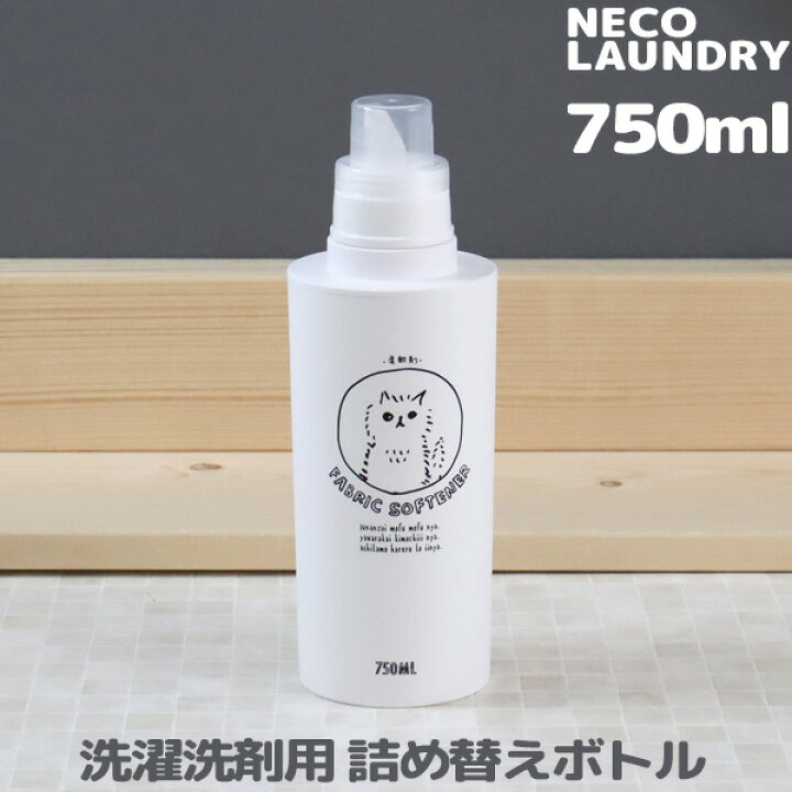 楽天市場 洗濯洗剤用詰替えボトル 750ml ネコランドリー 特大 ランドリーボトル洗剤 柔軟剤 漂白剤 おしゃれ着用洗剤 詰め替え 大容量 大きめ イラスト 手書き風 ネコ ねこ おしゃれ かわいい 日本製 ギフト プレゼントに くらしのもり
