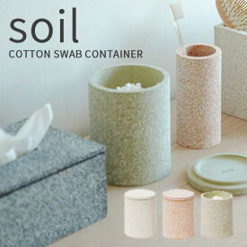 珪藻土 soil(ソイル) コットンスワブコンテナ 綿棒入れ 綿棒ケース 綿棒スタンド コットンボックス ボックス ケース 小物入れ 収納 吸水 速乾 吸湿 シンプル おしゃれ SOIL 日本製 国産珪藻土 雑貨 珪藻土雑貨【ギフト/プレゼントに】