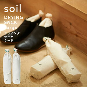 ���T�t���I �\�C�� �y �h���C���O�T�b�N ���[�W �z soil2�g DRYING SACK Large �]���y �Y �z���E�L�� �z�� ���� ���L �E�L ���C�Ƃ� �L���Ƃ� �z�� ���R�f�� �C �V���[�L�[�p�[ �u�[�c �����O �В� 