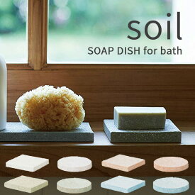 soil （ソイル） 珪藻土 石鹸置き ソイル ソープディッシュ フォーバス SOAP DISH for Bath 珪藻土 石けん置き せっけん 石鹸 台 スポンジ置き 小物 吸湿 調湿 除湿 消臭 脱臭 国産珪藻土 日本製 珪藻土雑貨 雑貨 おしゃれ 【ギフト/プレゼントに】