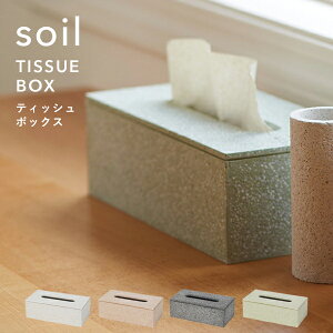 特典付き! soil ソイル 【 ティッシュボックス 】 TISSUE BOX 珪藻土 ティッシュケース ティッシュカバー ティッシュ入れ 吸水 吸湿 調湿 自然素材 おしゃれ シンプル スクエア デザイン 珪藻土