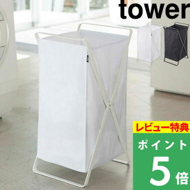 特典付き！ 【 山崎実業 ランドリーバスケット タワー 】 tower 洗濯かご 公式 ホワイト ブラック モノトーン ランドリーボックス ランドリーバッグ ランドリーワゴン 洗濯機 洗面所 洗濯カゴ バック 脱衣所 持ち運び 折りたたみ おしゃれ 2484 2485 YAMAZAKI