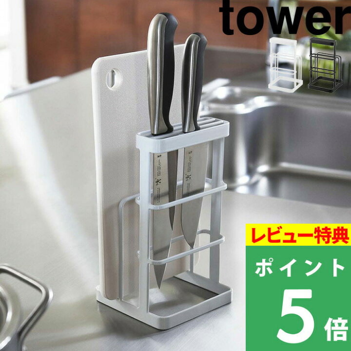 楽天市場 山崎実業 カッティングボード ナイフスタンド タワー Tower まな板たて 包丁たて おしゃれ ホワイト ブラック 包丁 まな板 乾燥 清潔 見せる収納 水きり シンク 省スペース 狭い コンパクト 片付け キッチン用品 台所用品 6775 6776 Yamazaki タワー