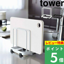 [6/5抽選で最大全額ポイント還元] [特典付き] カッティングボードスタンド タワー tower まな板たて ホワイト まな板 乾燥 清潔 水きり シンク スペース コンパクト 卓上ホルダー 片付け キッチン用品 台所用品 おしゃれ 山崎実業 7135 7136 YAMAZAKI タワーシリーズ