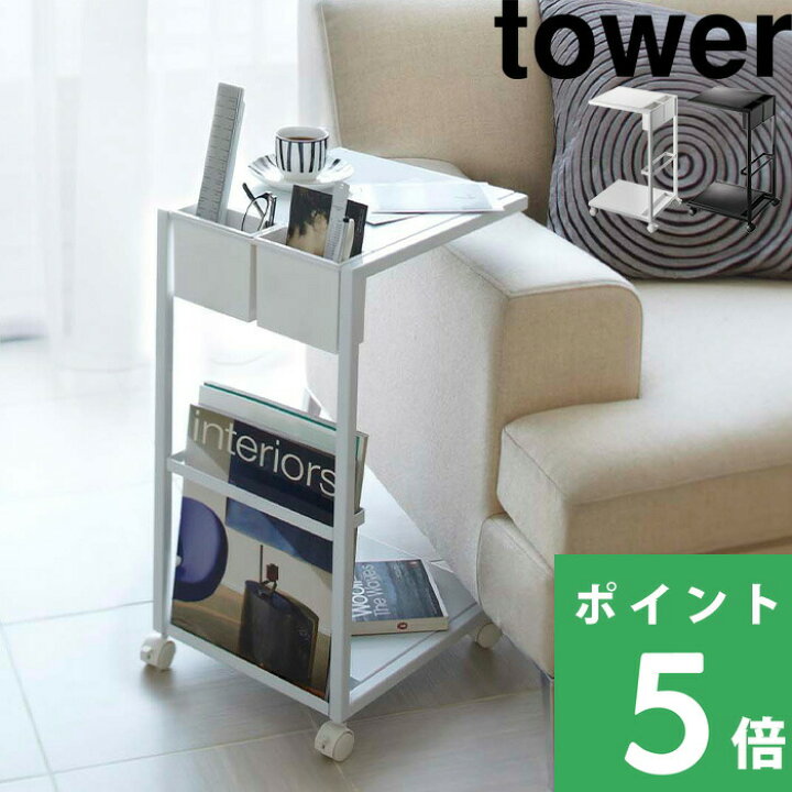 楽天市場】マラソン開催中 【 山崎実業 サイドテーブルワゴン タワー 