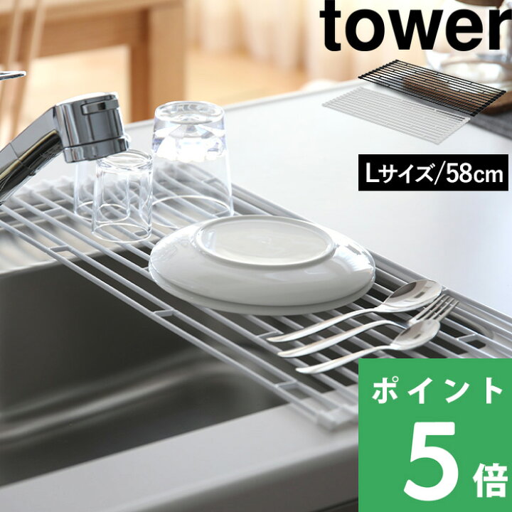 楽天市場 山崎実業 折り畳み水切りラック タワー L Tower 食器水切り 置くだけ 折りたたみ ホワイト ブラック 食器 乾燥 乾かす かご トレー コンパクト 巻 整理整頓 清潔 シンク キッチン用品 台所用品 シンプル モノトーン おしゃれ デザイン 75 76 タワー