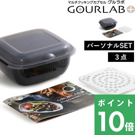 特典付き！ Iwatani 【 グルラボプラス パーソナルセット 】 イワタニ グルラボ+ 電子レンジ レンジ調理 レンジ 調理 スチーマー 保存容器 調理器具 レシピ 電子レンジ対応 食洗機対応 簡単 時短 エコ ブラック ギフト プレゼント