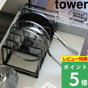 特典付き! tower 【 山崎実業 シンク下フライパン&鍋蓋スタンド タワー 】 キッチン整理用品 鍋 なべ 蓋置き 鍋蓋 フライパン ラック 調理器具 収納 キッチン収納 キッチンラック 収納ラッ