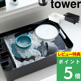 [特典付き] 山崎実業 【 水切りバスケット タワー 】 tower 水切り 水切りラック 水切りバスケット 水切りかご ラック バスケット 水切り 漬け置き つけおき つけ置き カゴ ホワイト ブラック 白 黒 モノトーン シンプル 長さ おしゃれ 2452 2453 YAMAZAKI タワーシリーズ